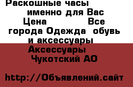 Раскошные часы Breil Milano именно для Вас › Цена ­ 20 000 - Все города Одежда, обувь и аксессуары » Аксессуары   . Чукотский АО